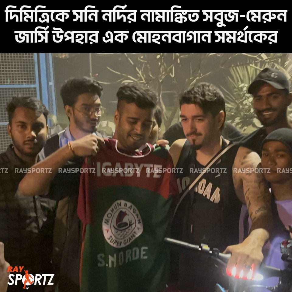 শুক্রবার মোহনবাগান অনুশীলন শেষে দিমিত্রির হাতে সনি নর্দির নামাঙ্কিত মোহনবাগান জার্সি তুলে দিলেন এক সবুজ-মেরুন সমর্থক। সেইসঙ্গে রবিবাসরীয় ডার্বিতে গোল করার আবদারও জানালেন অজি ফুটবলারের কাছে...

#RaySportz #MohunBagan #SonyNorde #DimitriPetratos #KolkataDerby #ISL #IndianFootball