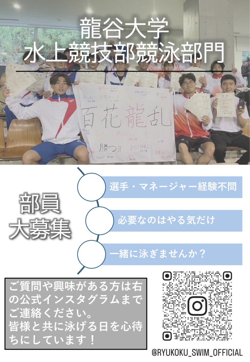 龍谷大学水上競技部競泳部門です🏊‍♂️

選手・マネージャーを募集しており、どちらも経験不問で必要なのはやる気のみです🔥

活動の様子は画像にある、インスタに掲載しておりますので覗いてみてください🫡
質問はdmかリンクまでお願いします！
box-fresh.me/zt0y2ey3

#龍泳会 #春から龍谷 #春から龍大