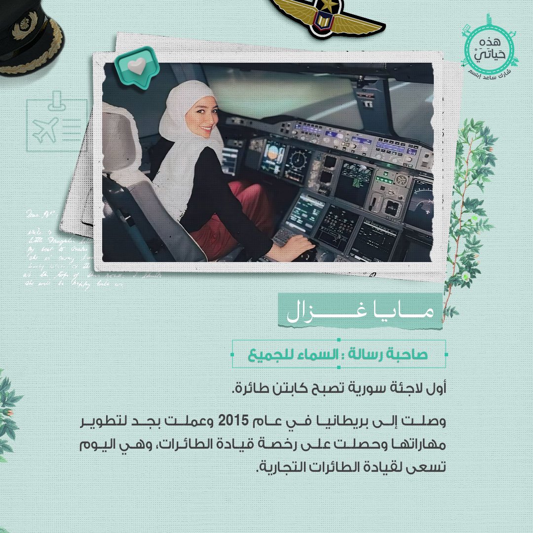 Syrian women have made their various marks around the world at all levels.
Despite displacement and asylum, they have had their distinctive impact and strong word.
#hathi_hayati 💚💚