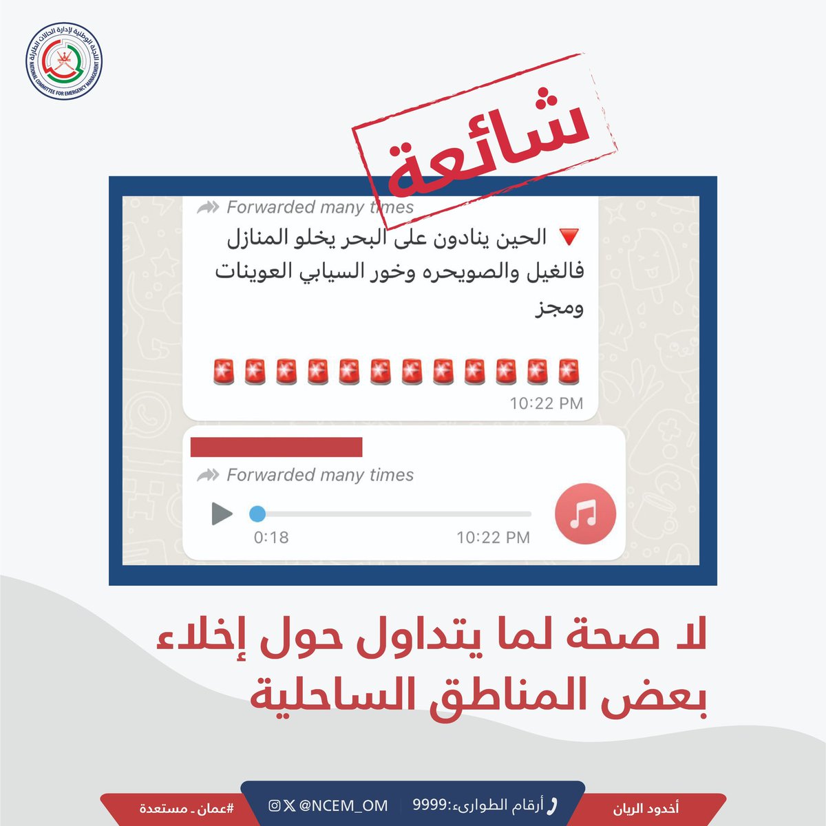 NCEM_OM's tweet photo. نشر الشائعات أو إعادة تداولها بهدف إثارة الهلع يضعك تحت طائلة المسؤولية القانونية.

#اخدود_الريان 
#عمان_مستعدة https://t.co/spMCtWMBMR