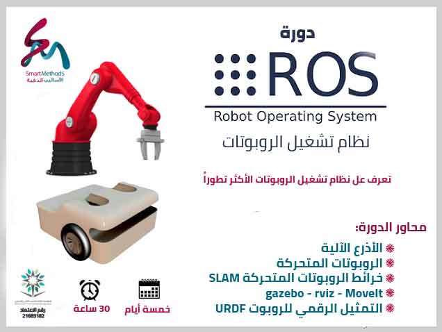 اذا كنت تريد أن تكون مهندس روبوتات محترف فهذه الدورة مخصصة لك ستتعلم فيها أقوى نظام تشغيل للروبوتات نظام ROS
رابط التسجيل
s-m.com.sa/smtc/ros.html