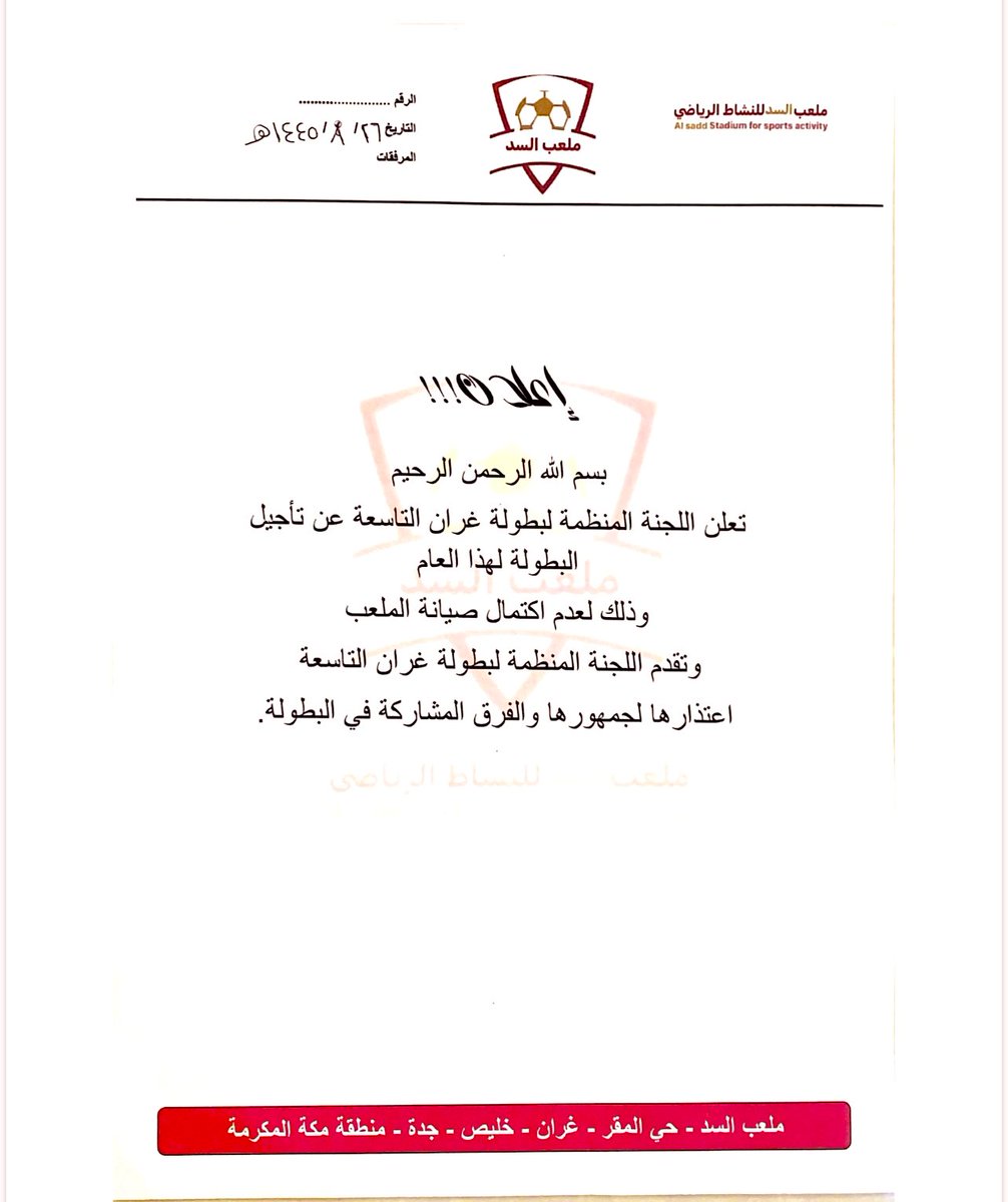 dortalsad's tweet photo. 📍الصيانه :  
#تأجل بطولة غران التاسعة .
يعلن ملعب السد عن تأجيل ( بطولة غران التاسعة ) لعدم #اكتمال صيانة الملعب وذالگ بناءً على تقرير اللجنة الخاصه لبطولات غران . 
كل العذر والتقدير للفرق المشاركة 🙏🌹

@ghranchannel 
@dortalsad https://t.co/gNJPD754ow