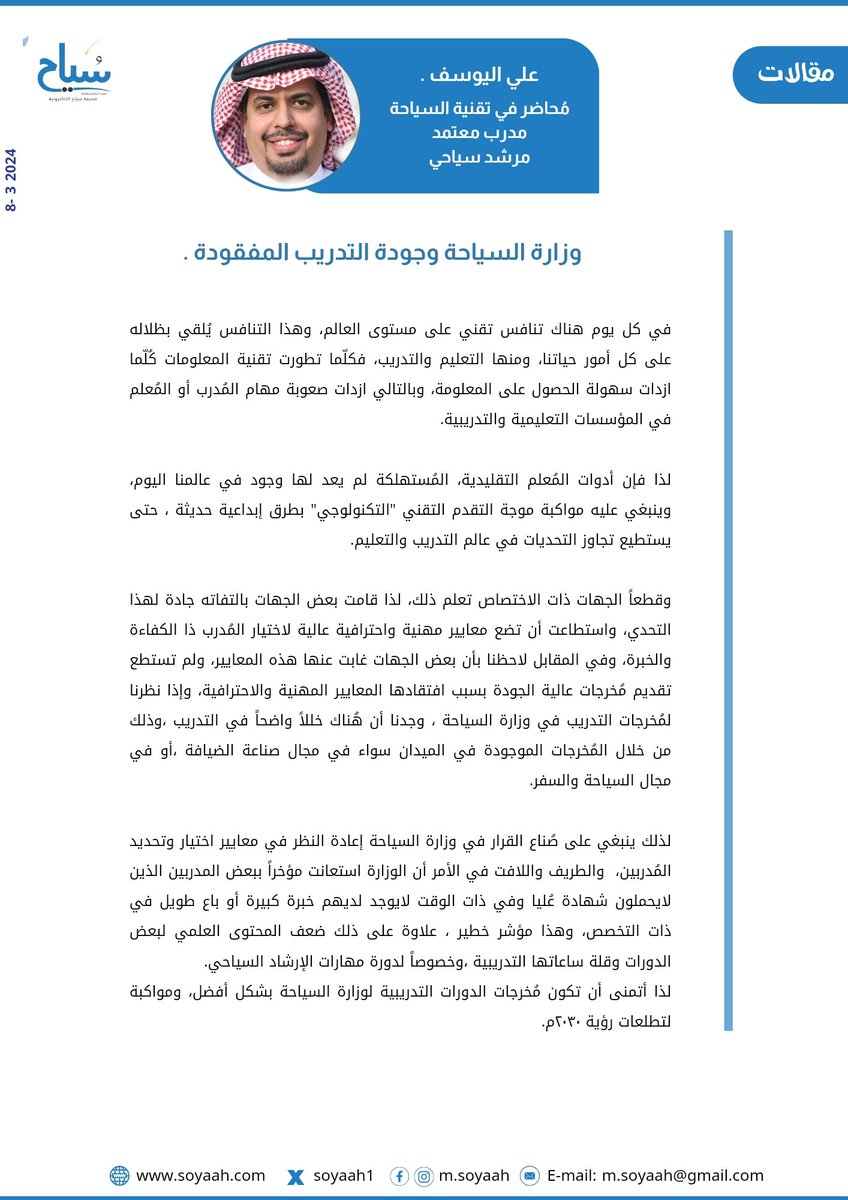 📝علي اليوسف : #وزارة_السياحة وجودة التدريب المفقودة .