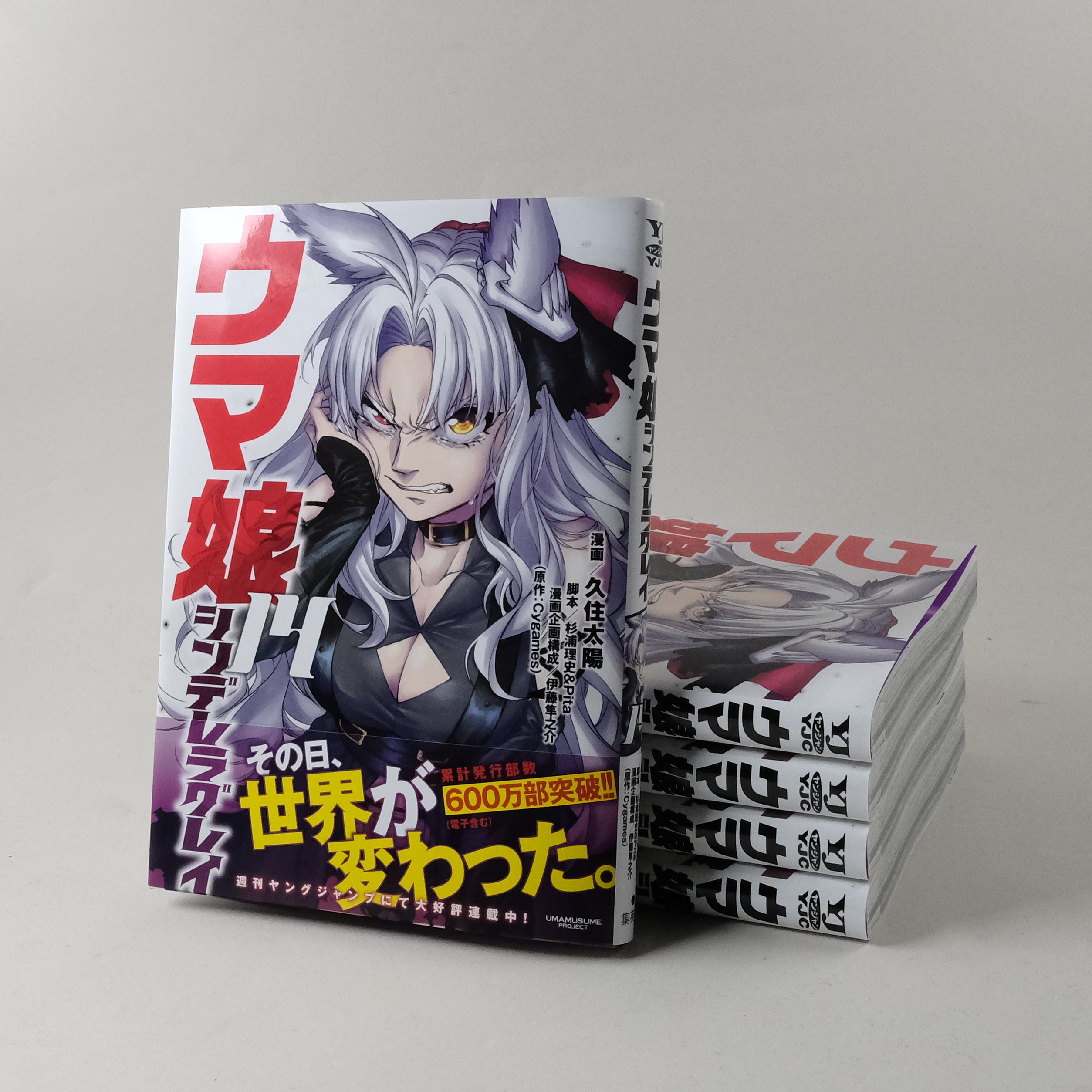 週刊ヤングジャンプ ウマ娘 シンデレラグレイ 当選品 週刊ヤング