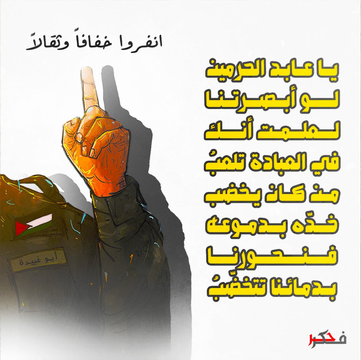 Fekr7r's tweet photo. انفروا خفافاً وثقالاً https://t.co/vcdQkoENHe