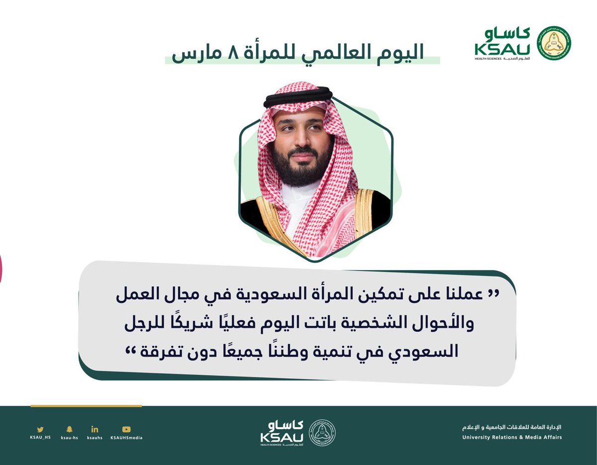 دعم وتمكين حظيت به المرأة في عهدنا الزاهر، لتكون شريكًا فاعلًا في دفع مسيرة نجاحه وتقدمه.

#كاساو
#اليوم_العالمي_للمرأة⁩
  ⁧#يوم_المرأة_العالمي