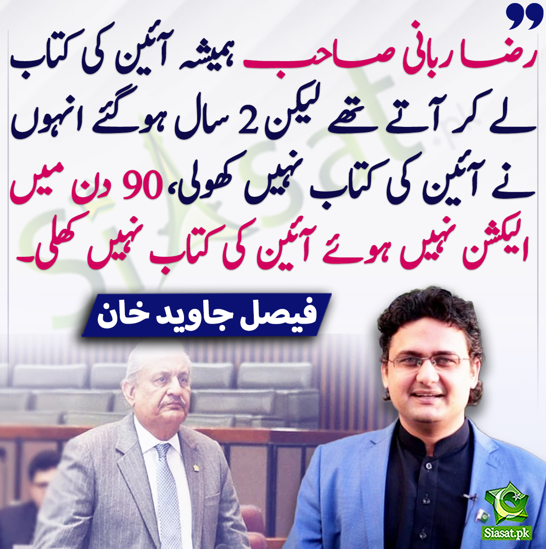 رضا ربانی صاحب ہمیشہ آئین کی کتاب لے کر آتے تھے لیکن 2 سال ہوگئے انہوں نے آئین کی کتاب نہیں کھولی، 90 دن میں الیکشن نہیں ہوئے آئین کی کتاب نہیں کھلی۔ فیصل جاوید خان
<a href="/FaisalJavedKhan/">Faisal Javed Khan</a> #RazaRabbani 
bit.ly/3IuX2PW