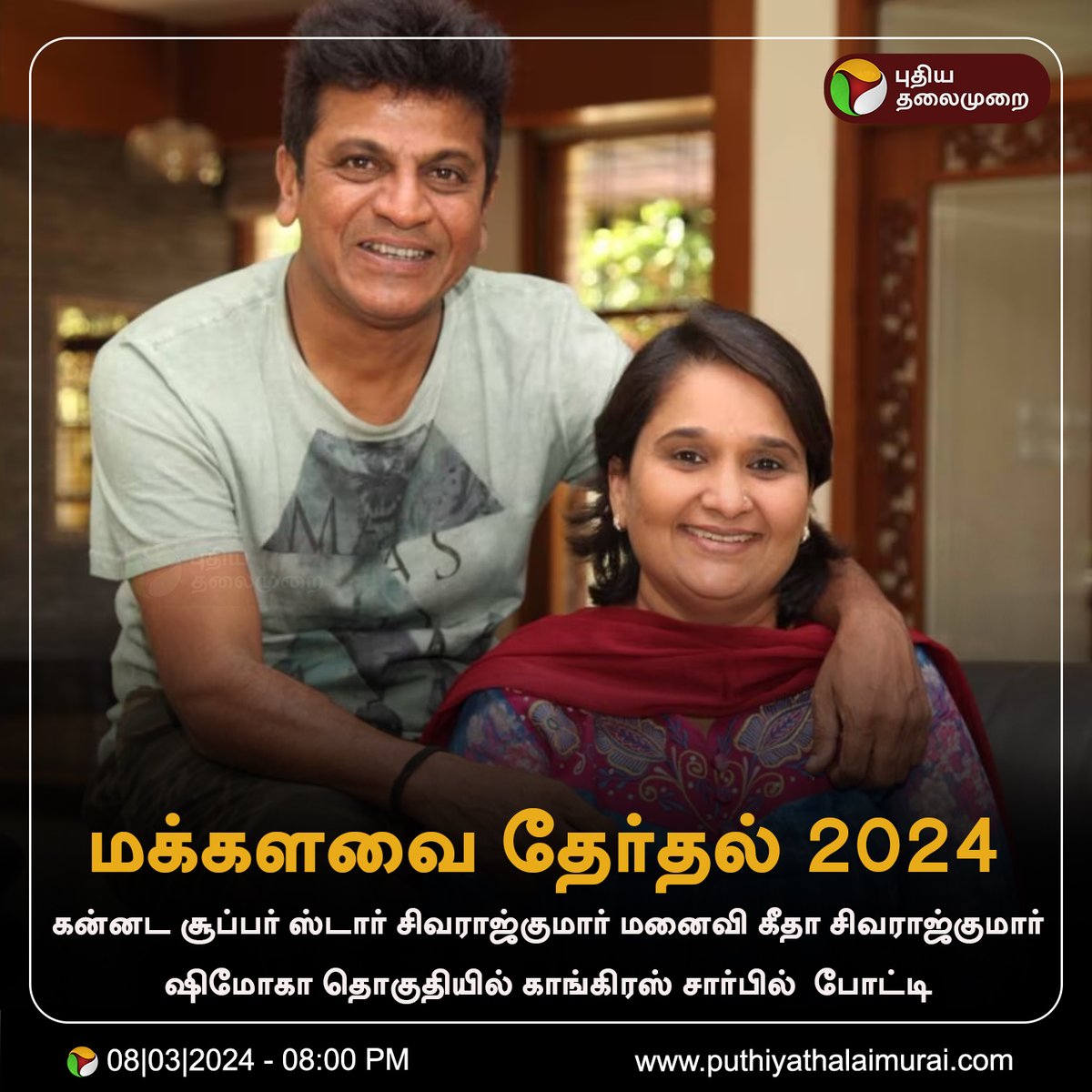 PttvNewsX's tweet image. #BREAKING | சிவராஜ்குமார் மனைவி கீதா சிவராஜ்குமார் ஷிமோகா தொகுதியில்  காங்கிரஸ் சார்பில் போட்டி 

#GeethaShivarajkumar | #Shivarajkumar | #Congress | #Shimoga | #LokSabhaElection2024