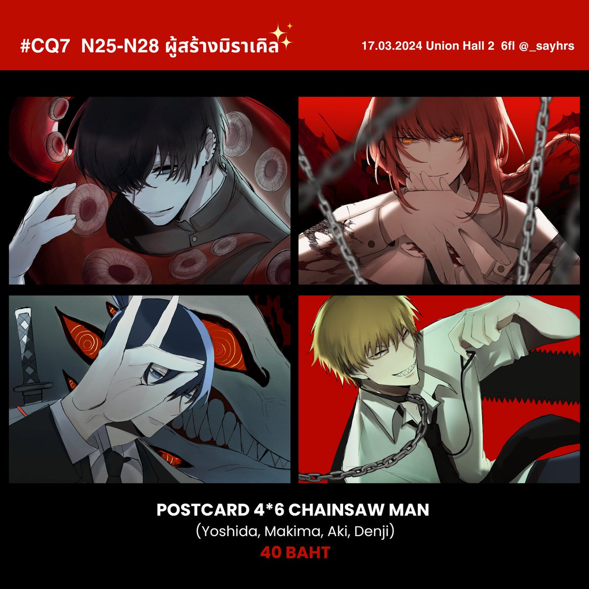_sayhrs's tweet photo. #CQ7 ไปจอยบูธเพื่อนทำโปสการ์ดchainsaw man มาค่ะ 🙇‍♀️ แวะมาส่องกันได้ที่บูธ N25-N28คับผม https://t.co/VGWrlbdUSz