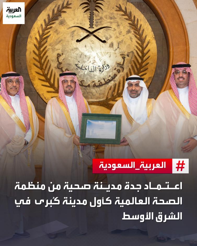 بعد استيفائها معايير المدن الصحية..
نائب أمير #مكة_المكرمة سعود بن مشعل يتسلم من وزير الصحة فهد الجلاجل شهادة اعتماد #جدة مدينة صحية من منظمة الصحة العالمية كأول مدينة كُبرى في الشرق الأوسط