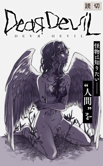 待望のヤヅ先生、新作読切『Dear Devil』本日配信怪物はまだ知らない"人間"というものをーー切なく美しい怪物と人間の異種族交流譚ぜひご覧ください…#ジャンププラス  