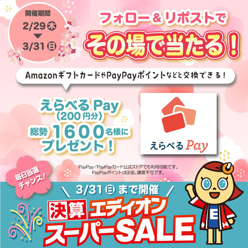 edion_PR's tweet photo. ／
 その場で当たる！
＼

フォロー&amp;リポストで、AmazonギフトカードやPayPayポイントなどと交換できる！
#えらべるPay が抽選で毎日50名様に🎯

【応募方法】
① @edion_PR をフォロー
② この���稿をリポストする
③ https://t.co/tfKGNetpoK でX連携して結果をチェック！

10日目
3月9日 23:59まで https://t.co/4RmAvJeSpK