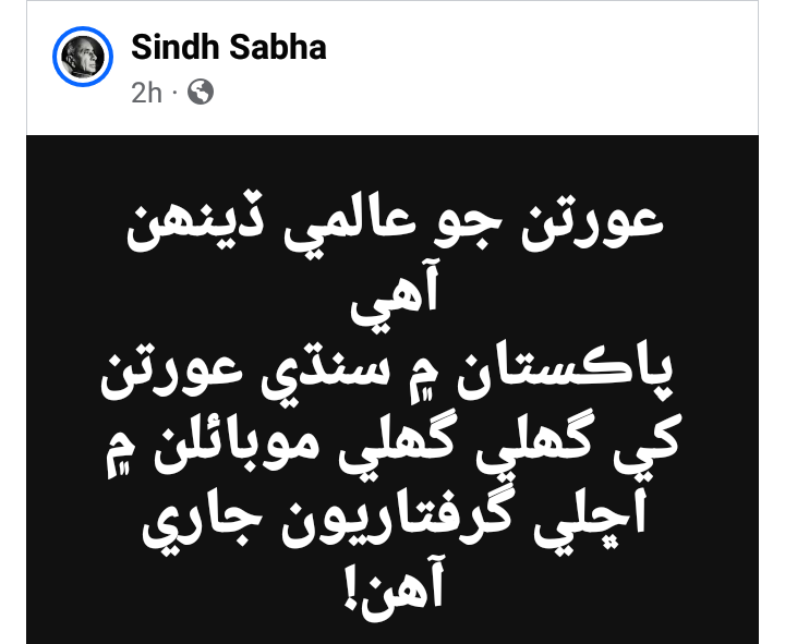 عورتن جو عالمي ڏينھن آھي
 پاڪستان ۾ سنڌي عورتن کي گھلي گھلي موبائلن ۾ اڇلي گرفتاريون جاري آھن!