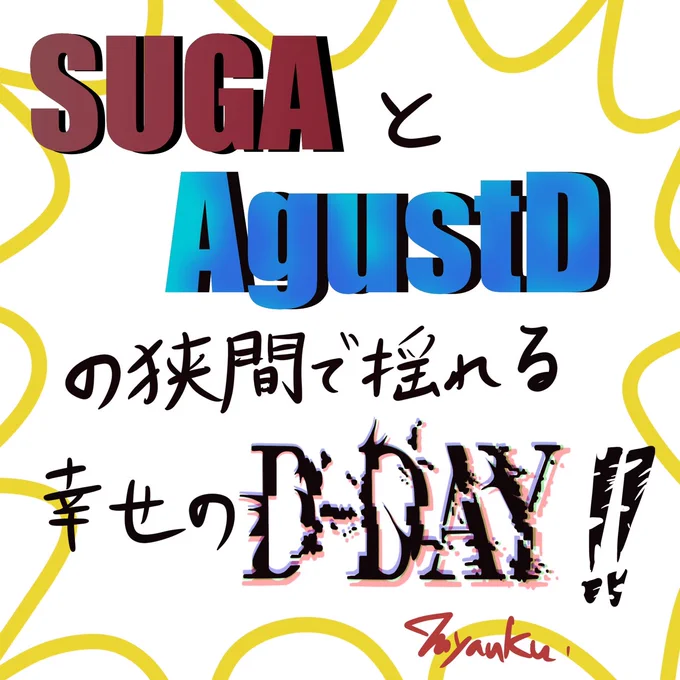 Happy birthday  Sugaいつもクールで甘いユンギさんに愛を込めて「SUGAとAgustDの狭間で揺れる幸せのD-DAY」を描いてみたお誕生日おめでとう※スレッドに続きます#HAPPYSUGADAY #HappyBirthdaySUGA #BTSARMY #bts   