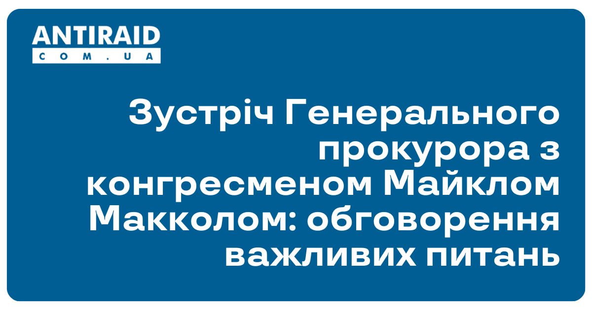 antiraid's tweet image. #Новини #військовадопомогаУкраїні #ЗустрічГенеральногопрокурора Зустріч Генерального прокурора з конгресменом Майклом Макколом: обговорення важливих питань: Перебуваючи із робочою поїздкою у Вашингтоні, Генеральний прокурор Андрій Костін провів зустріч… dlvr.it/T3p3PH