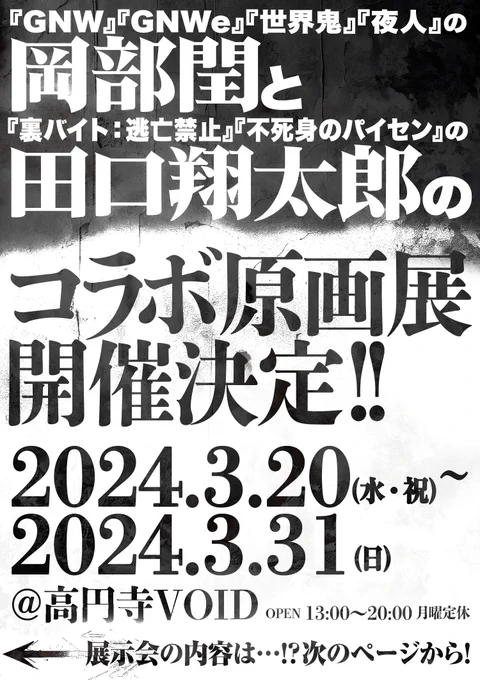 畏れ多くも、『グッドナイトワールドエンド』『夜人』『グッドナイトワールド』『世界鬼』の岡部閏先生とコラボ原画展をやる事となりました。お暇があれば是非足を運んでみて下さい。詳細は下記から。 