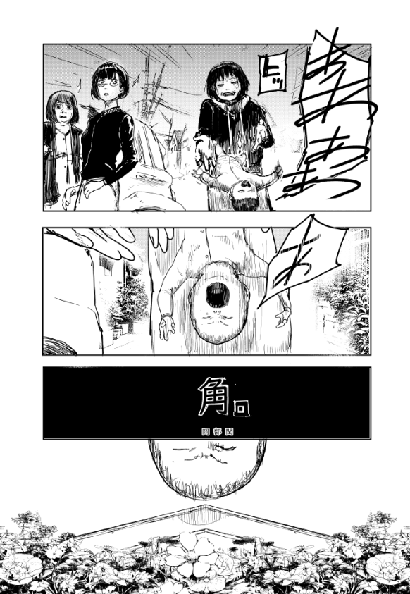 【お知らせ】展示やります、高円寺VOIDで『裏バイト:逃亡禁止』の田口先生との合同展示です! 書き下ろしの短編『角。』を描いたんですが、これ壁に直接貼ってるので読みにきてください笑、ほかで掲載と収録はしないのでこの機会にだけ、入場無料なのでぜひ、!(冒頭2Pだけ載せます)