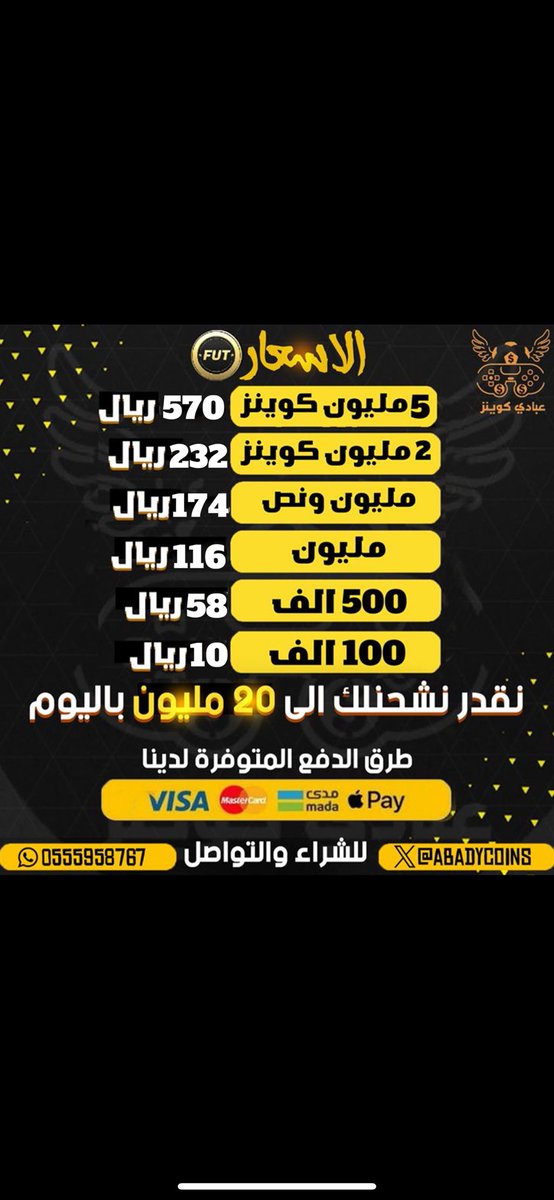 متجرنا يوفرلك الكوينز الي تبيه بأرخص الاسعار 💸 
وللان عروضنا مستمره 💪
حياكم الله بمتجركم 🤍
يوجد سحب يومي قيمه مليون كوينز من الطلبات 🤩🤩

• للطلب من الموقع :
-  abadyshop.com

للاستفسارات والتواصل : 
- wa.me/966555958767