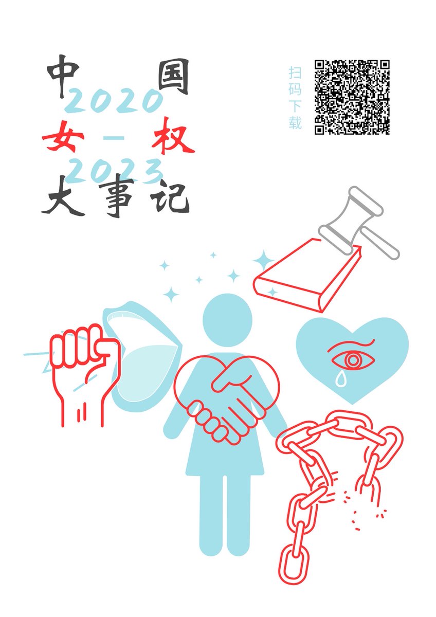 转发｜2020-2023，中国女权大事记汇总“这份资料是对中国女权领域过去四年历史的不完全整理，包括热门话题、个案、法律法规和报告、民间行动，以及相关的 新闻报道和评论文章”（详细介绍：https://t.co/ykGr3Zd3tX） 【文件下载】https://t.co/QV1JWHRgz9  【备用链接】https ...