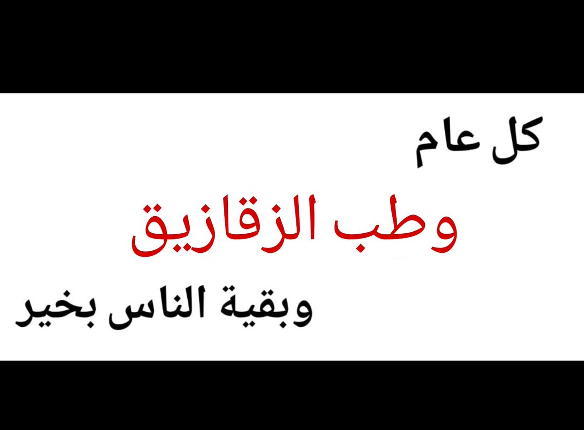 كل سنة والمشطشط وباقي الكليات بخير