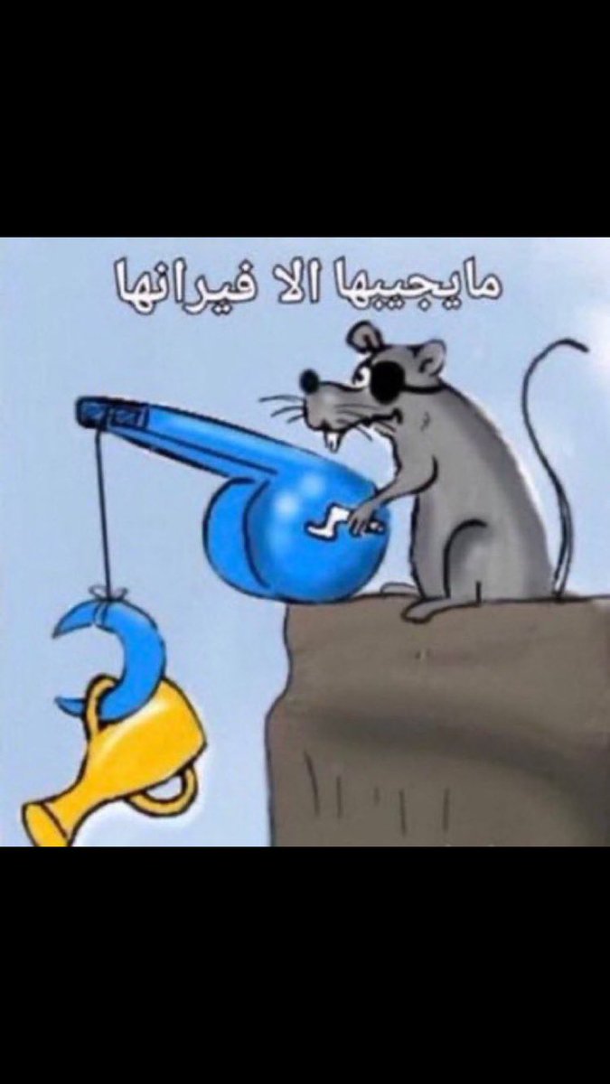 نادي ملعون اقصد مدعوم 🤣🤣🤣