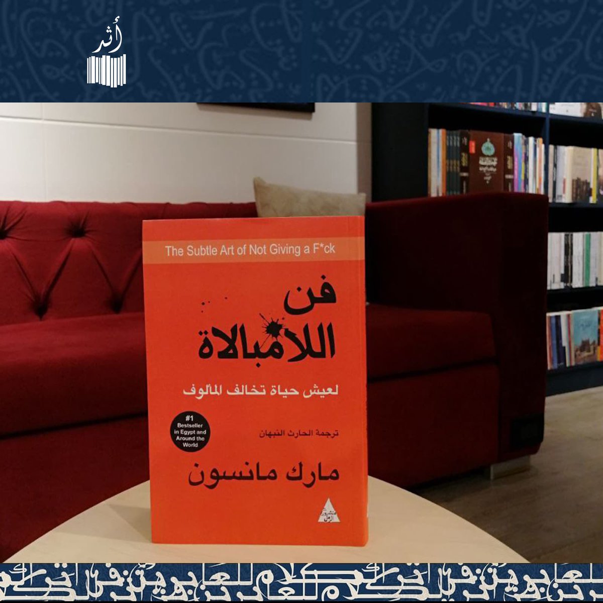 لعيش حياة تخالف المألوف؟
#كن_شجاعا
يقول  مارك مانسون  " فلنكن صادقين، السيء سيء وعلينا أن نتعايش مع هذا ".
لا يتهرّب مانسون من الحقائق ولا يغلفها بالسكّر، بل يقولها لنا كما هي: جرعة من الحقيقة الفجِّة الصادقة المنعشة هي ما ينقصنا اليوم..
#مكتبة_أثر  #كتب #تنمية_بشرية #كتب_نفسية