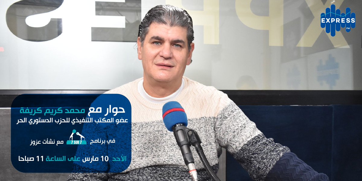 radioexpressfm's tweet image. ضيف 7/7 يوم الأحد 10 مارس 2024 محمد كريم كريفة عضو المكتب التنفيذي للحزب الدستوري الحر مع نشأت عزوز على موجات إذاعة إكسبراس أف أم على الساعة 11 صباحاً كونوا في الموعد
 #expressfm #radioexpressfm #7sur7