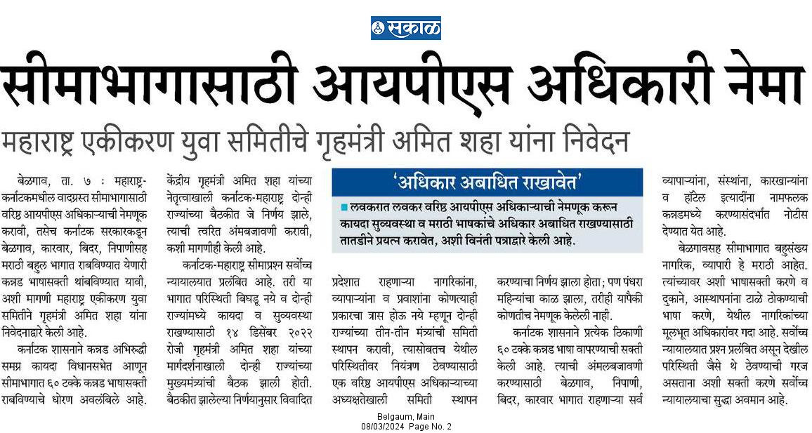 महाराष्ट्र शासन कुंभकर्ण सारखे झोपी गेलेले आहे तर कर्नाटक शासन सीमाभागात कानडी दडपशाहीचा अधिक जोमाने करीत आहे या विरोधात @HMOIndia यांच्या कार्यालयाकडे तक्रार दाखल केली आहे. @AGSawant @ChDadaPatil @mieknathshinde @CMOMaharashtra