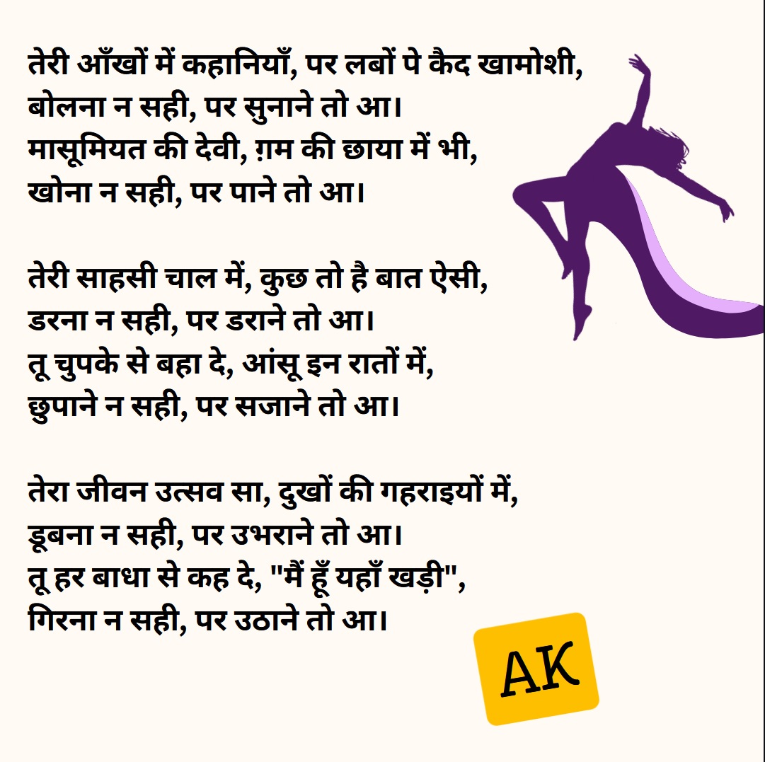 AK_Aspire's tweet photo. चेहरे पे हँसी तेरी, दिल में छुपा के ग़म,
बिखरे न सही, पर बिखराने तो आ।
संघर्षों की रानी है, मुस्कानों की बानी है,
जीतना न सही, पर लड़ पाने तो आ।
क्यों छुपाए बैठी है, दर्द अपने सीने में,
खुलकर न सही, पर छलकाने तो आ।

#30SecPoet in Hindi https://t.co/UxBzJKbW09