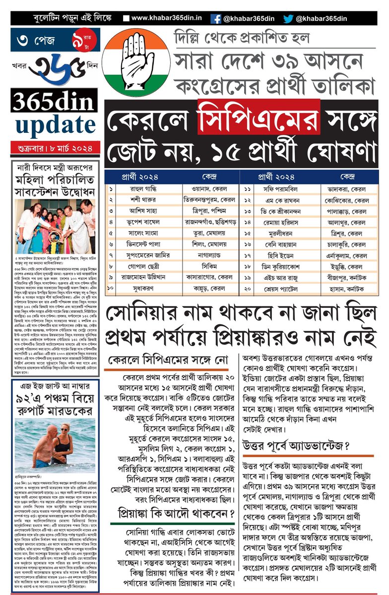 khabar365din's tweet photo. #365DinUpdate #08March #9PM #Bulletin #Kolkata #News #Khabar365Din #Breaking
Website - https://t.co/o7WpW9YsMM
Pdf Link - https://t.co/DuVA6goVSd https://t.co/3JXIwDnnwO
