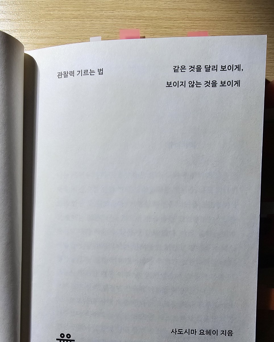 이 책을 추천해주신 @4_wonderfullife 님에게 감사를..... 

모호함에 대해서 경멸하고 불쾌한 감정이 있었는데 그거때문에 세상이 불편한 거라는 걸 이해했습니다. 감사드려요