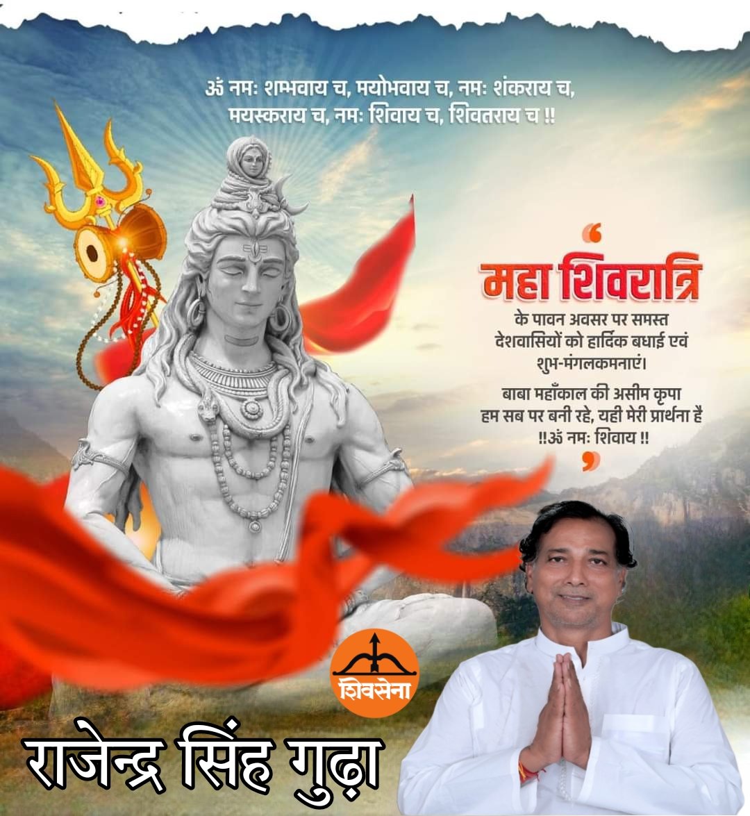 शिव आदि हैं, अनंत हैं, अंतर्यामी हैं, महाव्यापी हैं। शिव प्रचंड हैं, अखंड हैं, आलौकिक हैं, अद्भुत हैं, सर्वव्यापी हैं। आदिदेव भगवान शिव और माता पार्वती की कृपा से समस्त सनातनियों के जीवन में सुख समृद्धि एवं कल्याण का आगमन हो। #महाशिवरात्रि