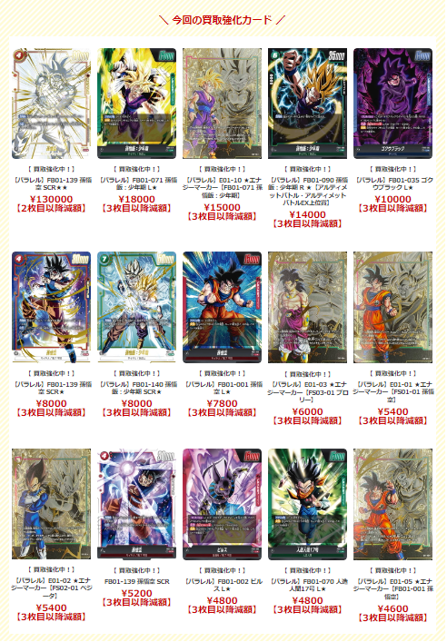 入園入学祝い 買取表更新】フュージョンワールド買取表更新のご案内！ ドラゴンボールカード