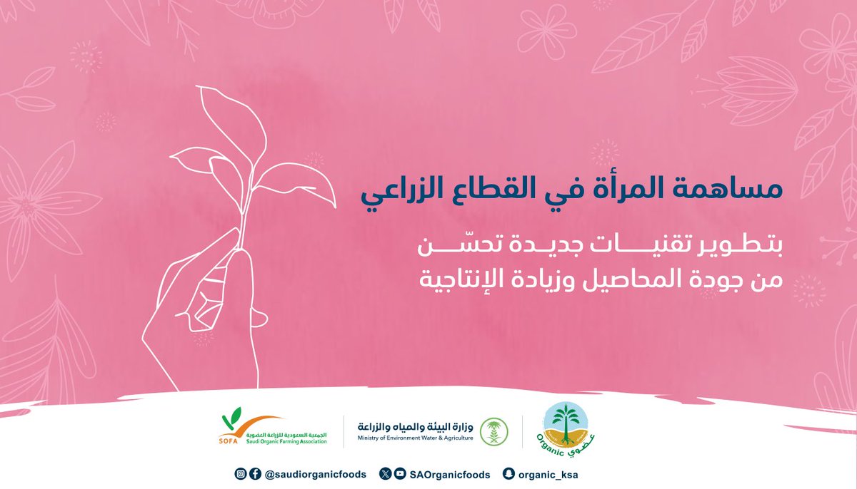 يدعم قطاع الزراعة المرأة من خلال تمكينها وتعزيز المساهمة بشكل فعّال في تحقيق الأمن الغذائي وتحقيق التنمية المستدامة و الفرص والمشاركة في صنع القرار.
#يوم_المرأة_العالمي