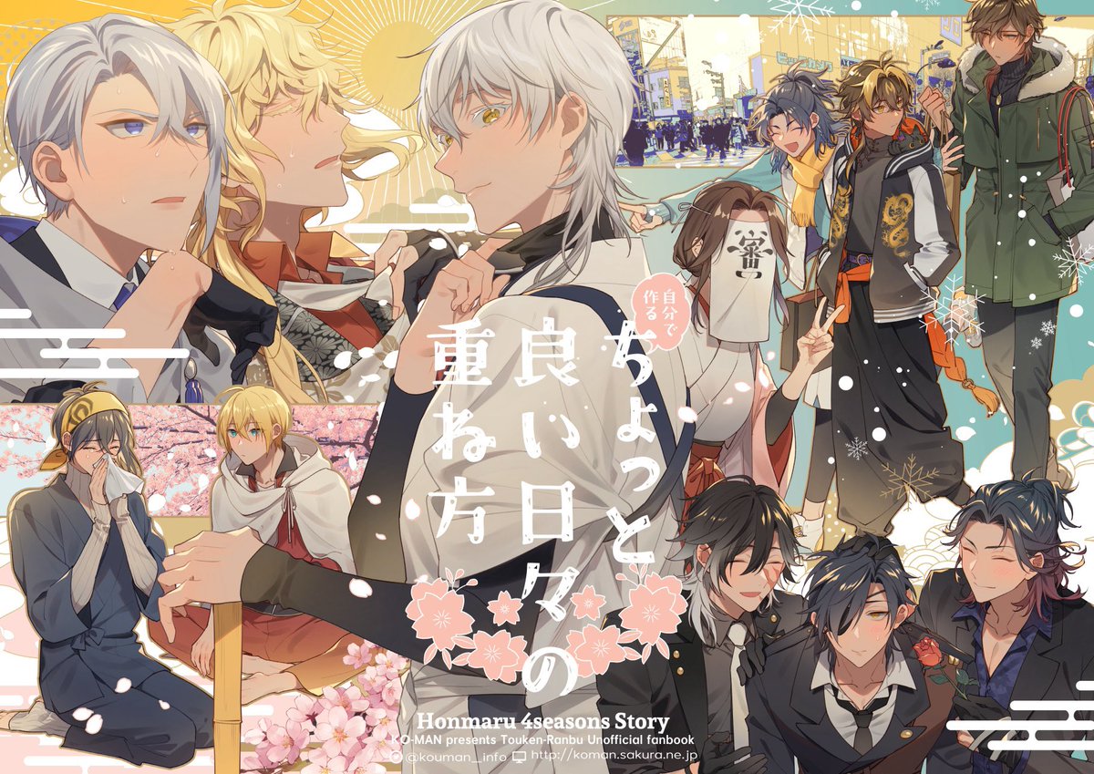 新刊【ちょっと良い日々の重ね方】
2年振りの刀剣多キャラわちゃ本📙
⬇️大量サンプル良かったらどうぞ☺️
https://t.co/sH0srKv6Uz
https://t.co/G1meoWoBwn 