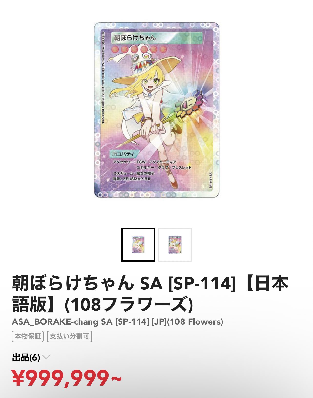 108フラワーズ revised】髪結ちゃんSA 収録 日本語版 村上隆