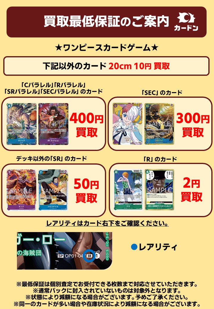 cardon_tcg's tweet photo. 【買取最低保証】
#ワンピースカードゲーム の買取最低保証価格はこちらの画像をご覧ください!
お持ち込みは1枚から大歓迎です!!
是非お持ち込みください!!
#カードン買取
#カードン最低保証
#ワンピ買取 https://t.co/kq2HCTRmNf【20240301更新】最低保証4s_jpg https://t.co/ZCv2ixDMK2