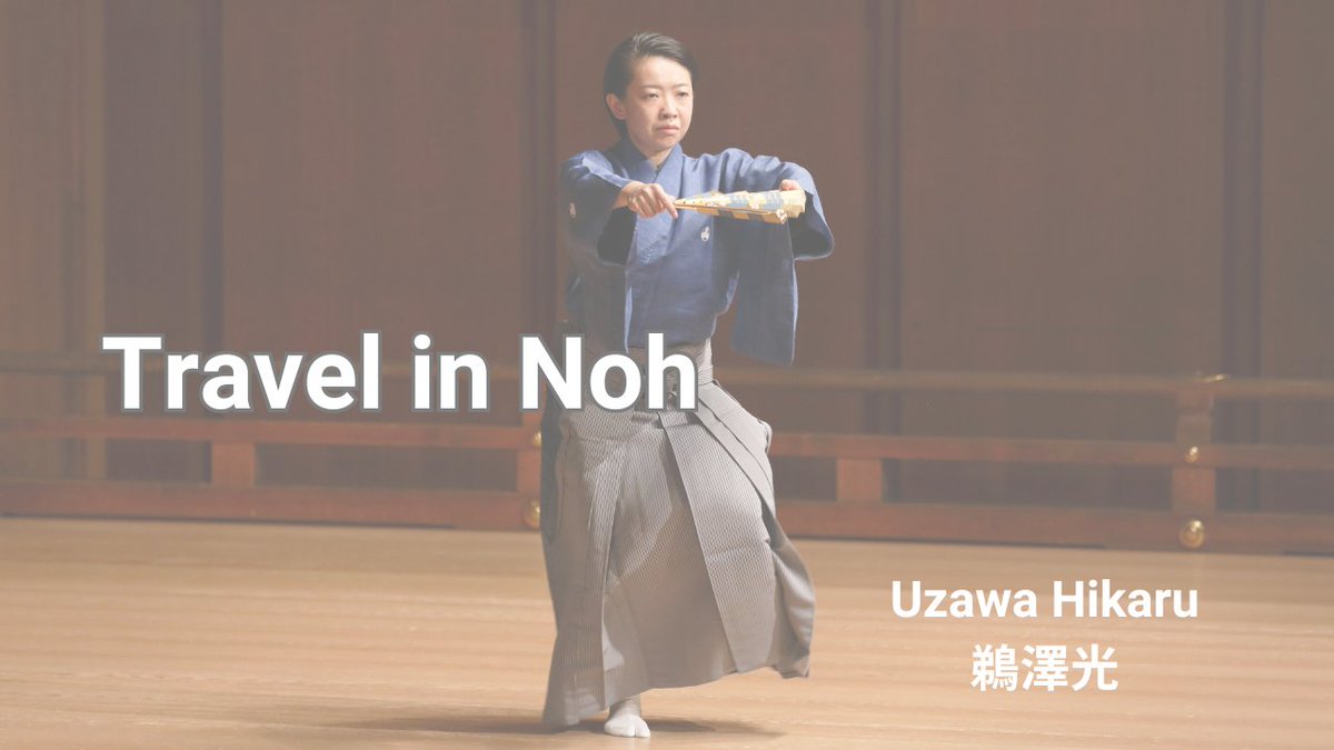 JapanPremodern's tweet photo. 観世流能楽師・鵜澤光氏が、能における時間、空間、旅について考察し、特に『井筒』の場合、記憶と空間の移動を能楽師人生を通して語る。過去から現在への記憶がどのように旅するのか、舞台上でどのように表わされているのかについて、視聴者に向けて語りかける。 https://t.co/8RRsvTp81m
