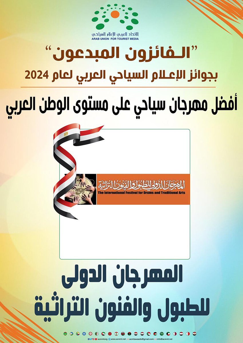 تهانينا للفائز بجائزة أفضل مهرجان سياحي على مستوى الوطن العربي  #الاتحاد_العربي_للاعلام_السياحي