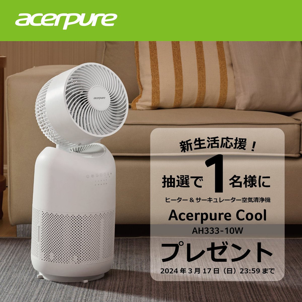 ?Acerpureのある新生活！ 花粉やウイルスが気になるこの時期に！ 時折 