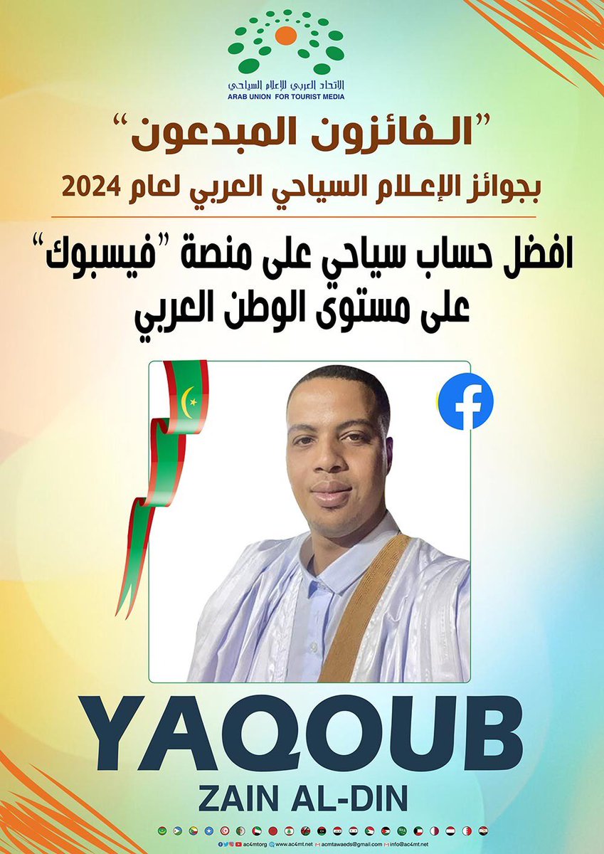 تهانينا للفائز بجائزة أفضل حساب سياحي على منصة فيسبوك على مستوى الوطن العربي  #الاتحاد_العربي_للاعلام_السياحي