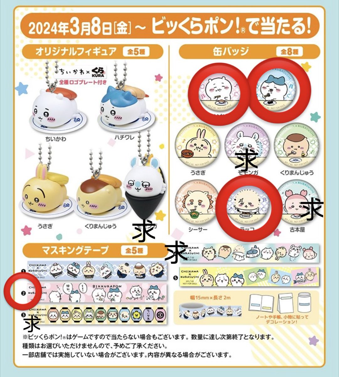 交換希望
ちいかわ　くら寿司　ビッくらぽん
譲:缶バッチ(ちいかわ ハチワレ ラッコ)
　マステ②
　クリアファイル①②③

求：缶バッチ(モモンガ 古本屋)
      マステ③ ④
　　フィギュア(モモンガ)
郵送or都内神奈川手渡し希望
宜しくお願いします