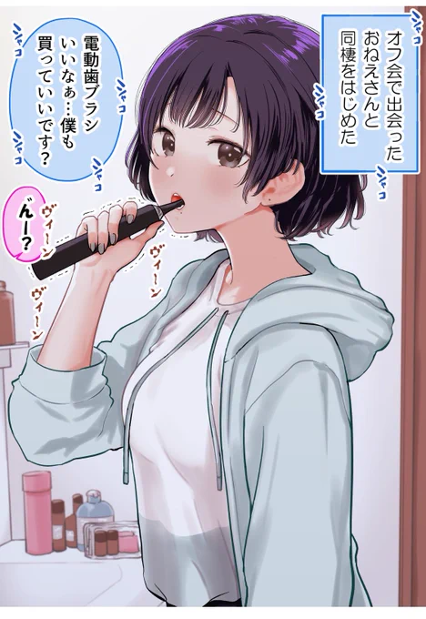オフ会で出会ったおねえさんと同棲をはじめた(3/5) 