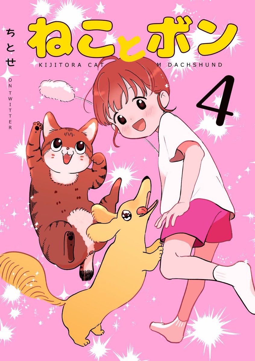 無料でまとめ読みできる犬猫漫画4冊目が出た!
Kindleリンク↓
https://t.co/t9CwHXLDox 