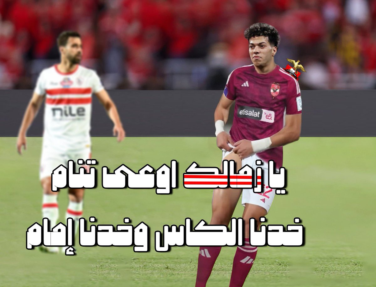 يا زمـــالك اوعى تنام .. خدنا الكــأس وخدنا إمــــــــــام