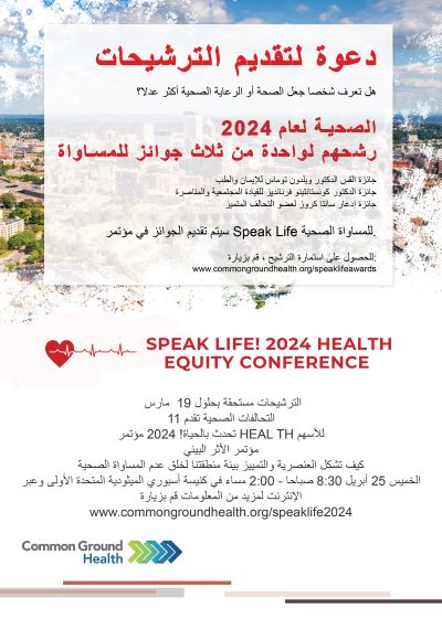 Do you know someone who has made health or health care more fair? Nominate them as Community Equity Champions for one of three 2024 Speak Life! Health Equity Awards.

Nominations are due by March 19. 

For details, visit ow.ly/BSsK50QP6UN.