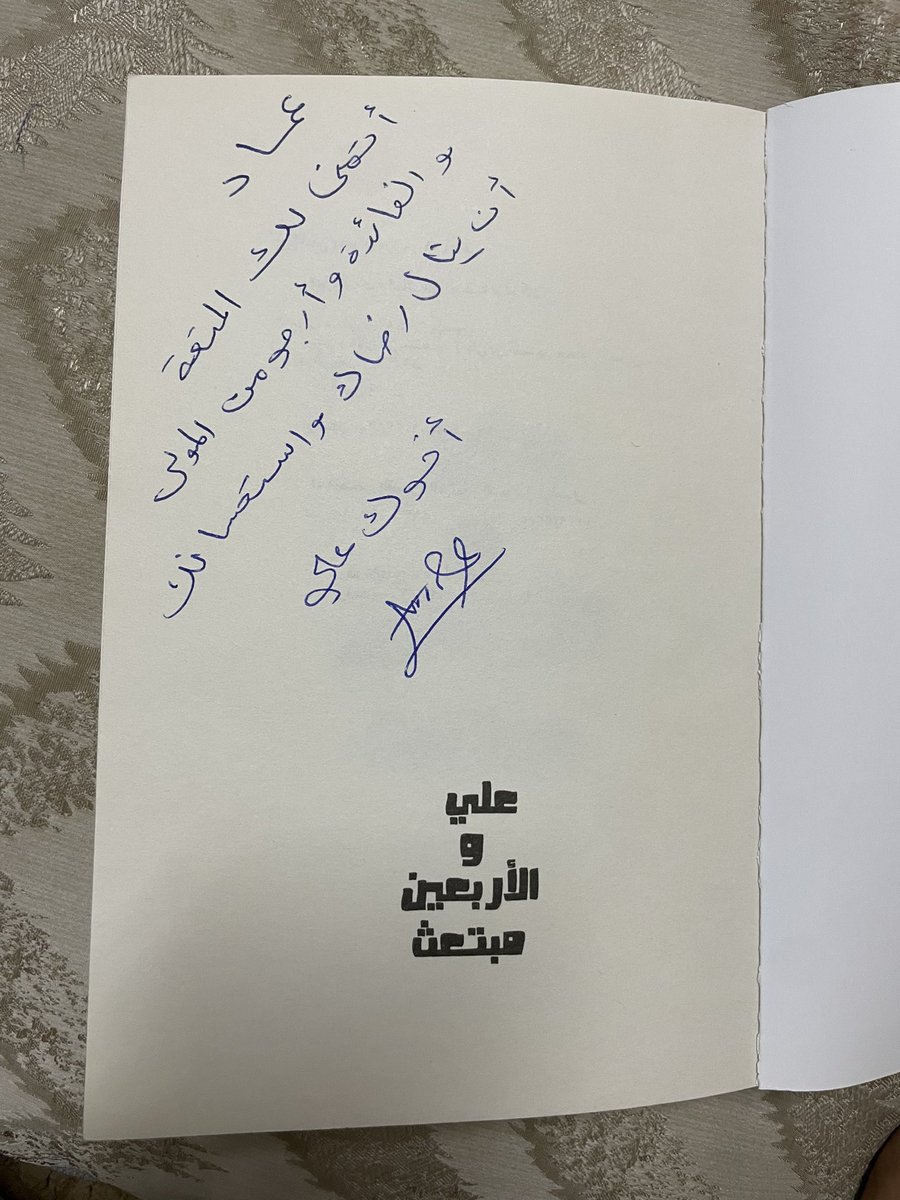 emad529's tweet photo. @ali_alomran من اجمل الكتب التي أُهديت لي.. بعد قراءته تمنيت ان ينمو الكتاب من جديد لكيلا تتوقف المتعة.. انتقلت بين فصول المشاعر كلها .. فرح .. حزن.. دهشة.. واكثر
شكرا على الاهداء.. شكرا على المتعة.. ونطالب بأجزاء أخرى https://t.co/T499AUHfMM
