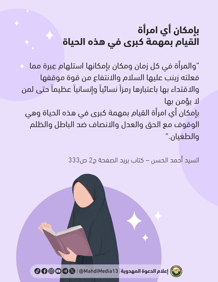 MahdiMedia13's tweet photo. #اليوم_العالمي_للمرأة

يحتفل العالم باليوم العالمي للمرأة في 8 مارس من كل سنة.

اختلفت الرؤى حول المرأة ودورها ونظرة الدين السماوي لها، وبين كل التصورات يصعب إيجاد من ينصف المرأة ويضعها في المنزلة التي يجب أن توضع فيها بلا إفراط ولا تفريط، منزلة تحفظ لها كرامتها وتصون حقوقها… https://t.co/LSTwyMmCq2