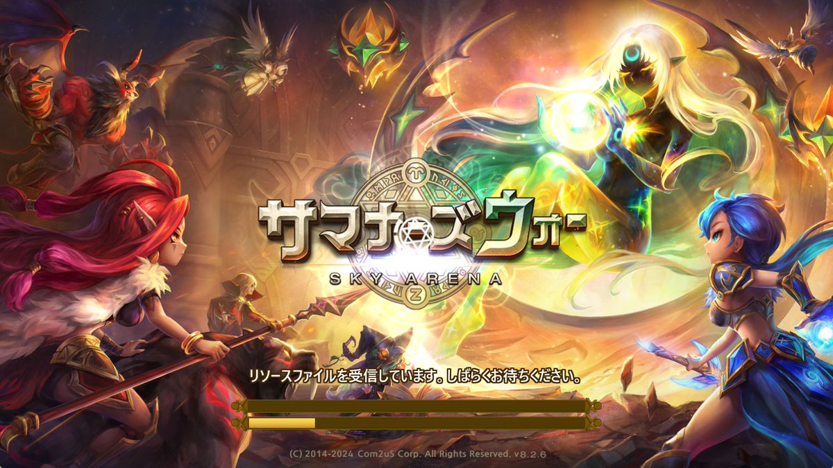 ただいまサマナーズウォー