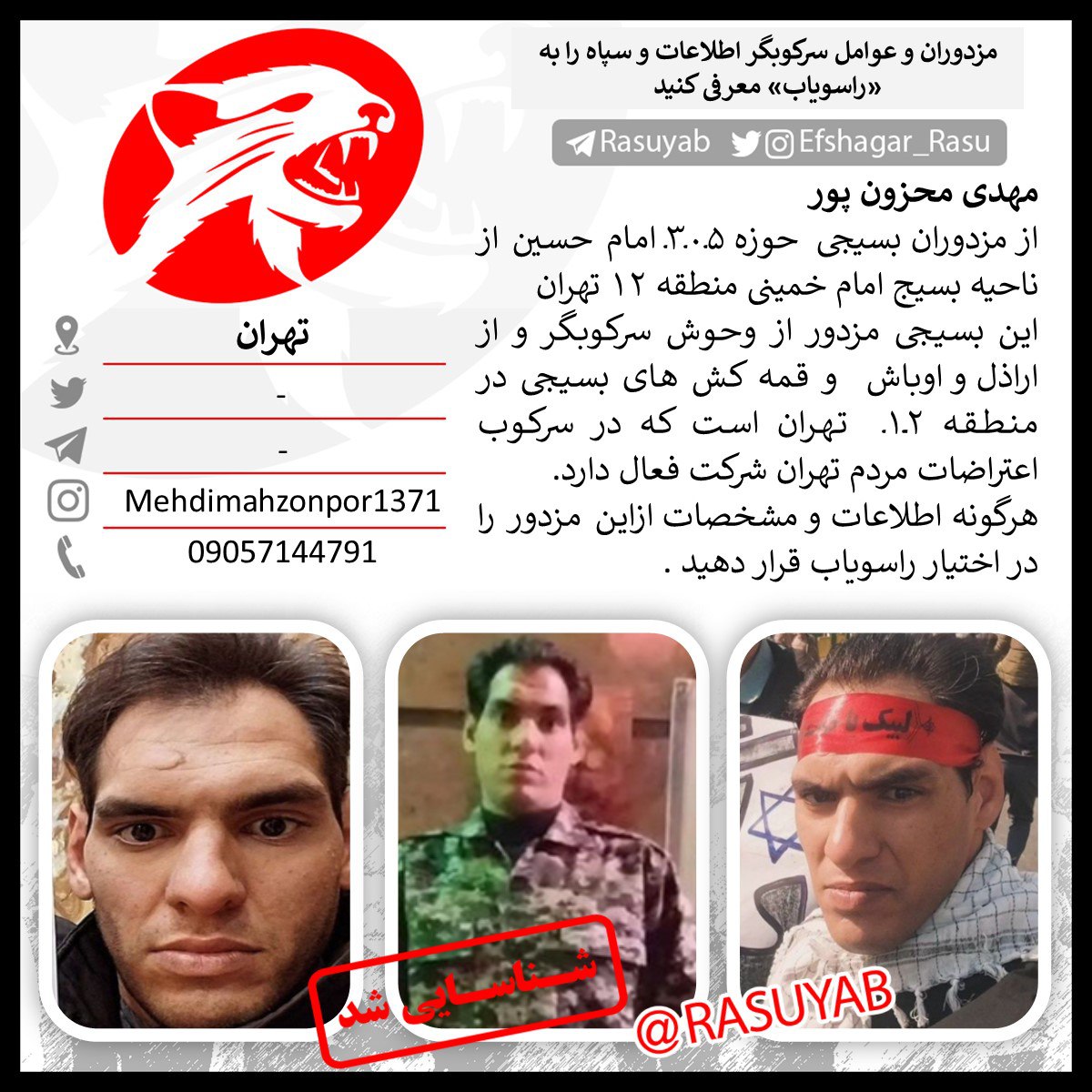 rasuyab's tweet image. ‼️مهدی محزون پور  #تهران  
از مزدوران بسیجی  حوزه ۳۰۵ امام حسین از ناحیه بسیج امام خمینی منطقه ۱۲ تهران 
این بسیجی مزدور از وحوش سرکوبگر و از اراذل و اوباش  و قمه کش های بسیجی در منطقه ۱۲  تهران است که در سرکوب اعتراضات مردم تهران شرکت فعال دارد.
پیج اینستاگرام:…